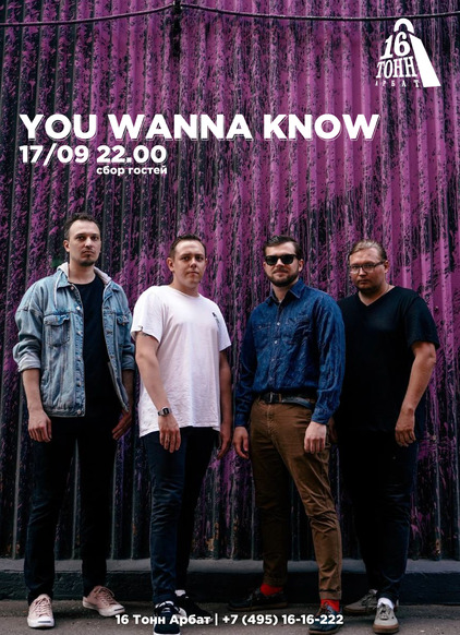 Афиша You wanna know